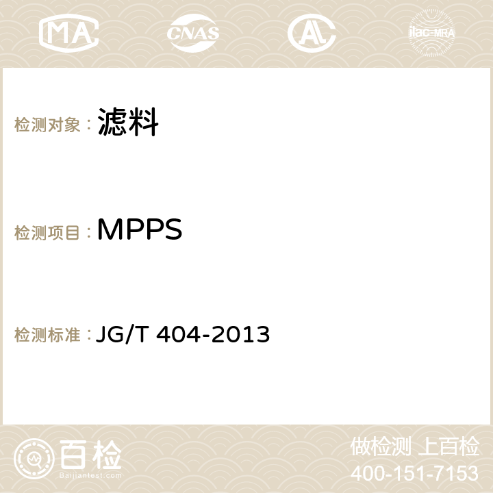MPPS 《空气过滤器用滤料》 JG/T 404-2013 附录E