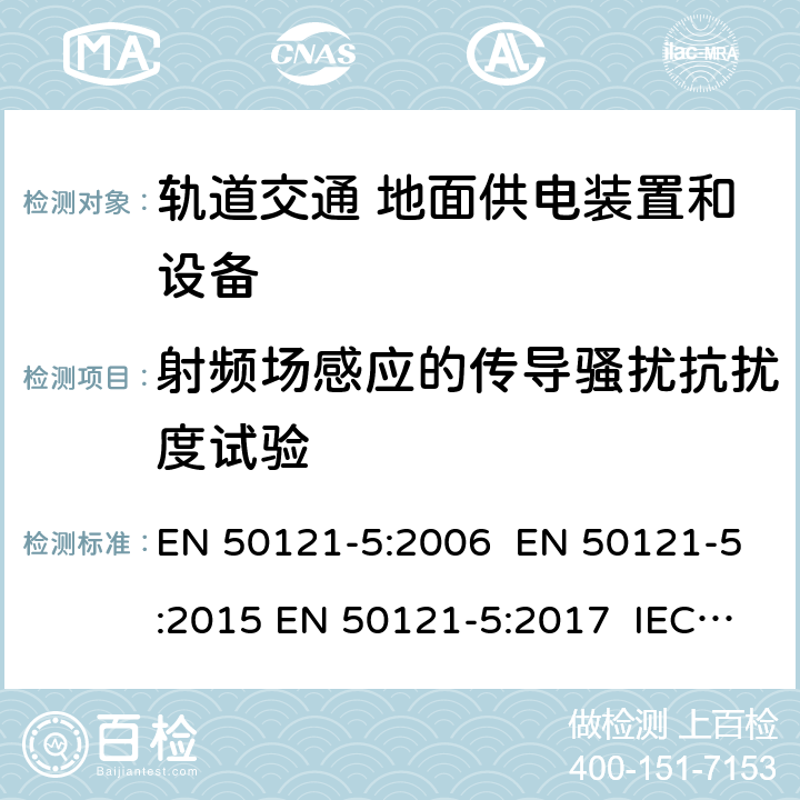 射频场感应的传导骚扰抗扰度试验 轨道交通 电磁兼容 -第5部分:地面供电装置和设备的发射和抗扰度 EN 50121-5:2006 EN 50121-5:2015 EN 50121-5:2017 IEC 62236-5:2008 IEC 62236-5:2018 GB/T 24338.6-2018 6