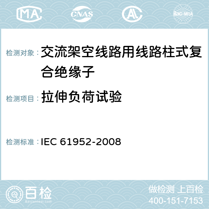 拉伸负荷试验 架空线路用绝缘子--标称电压1000V以上交流系统用复合线路支柱绝缘子--定义、试验方法和验收准则 IEC 61952-2008 13.1