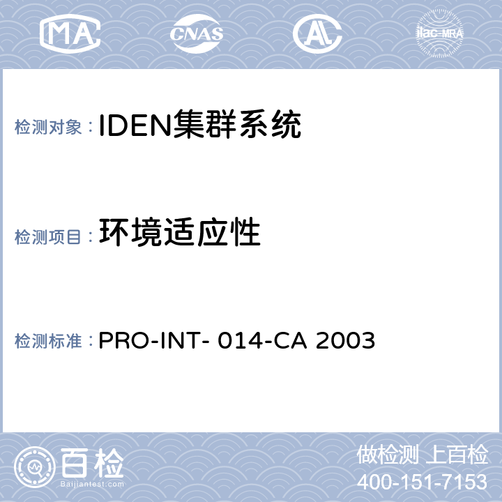 环境适应性 《iDEN系统用户终端设备接入和检验要求》 PRO-INT- 014-CA 2003 4.6