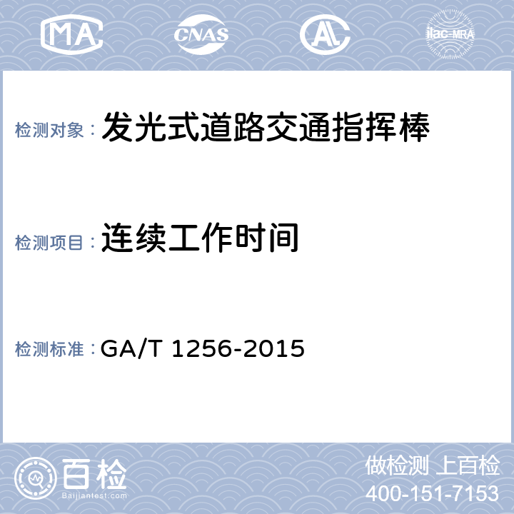 连续工作时间 《发光式道路交通指挥棒》 GA/T 1256-2015 5.7.5.1