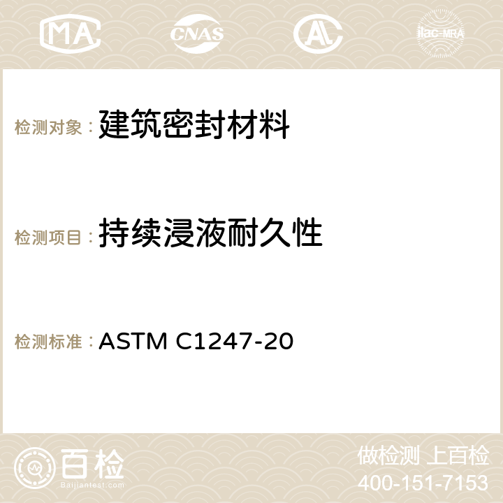 持续浸液耐久性 密封胶持续浸液耐久性的标准测试方法 ASTM C1247-20