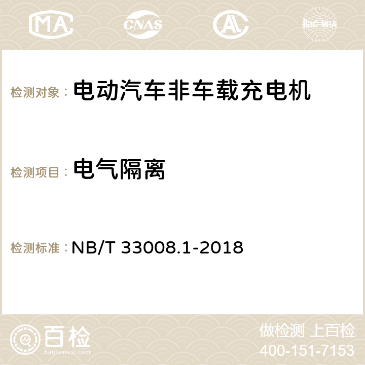 电气隔离 电动汽车充电设备检验试验规范 第1部分：非车载充电机 NB/T 33008.1-2018 5.7