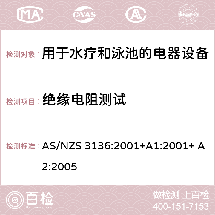 绝缘电阻测试 测试和认证规范 用于水疗和泳池的电器设备 AS/NZS 3136:2001+A1:2001+ A2:2005 19.2