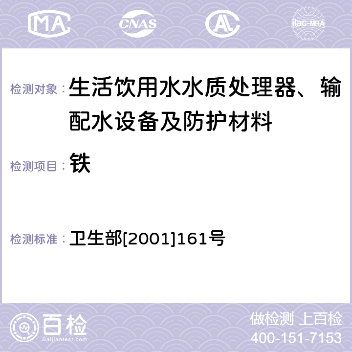 铁 生活饮用水输配水设备及防护材料卫生安全评价规范 卫生部[2001]161号 附件2