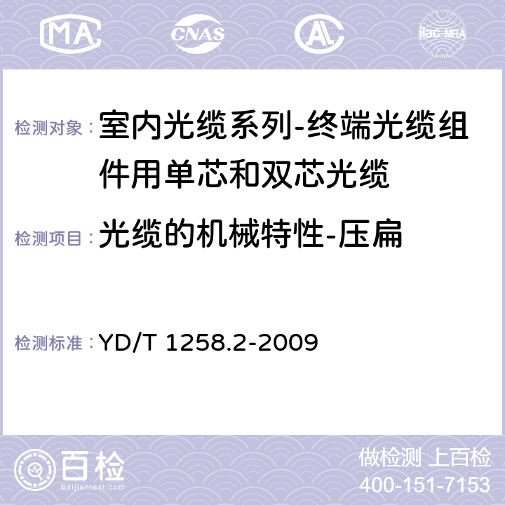 光缆的机械特性-压扁 YD/T 1258.2-2009 室内光缆系列 第2部分:终端光缆组件用单芯和双芯光缆