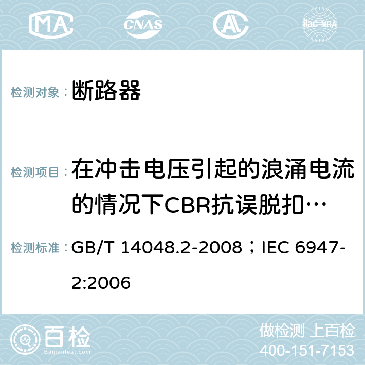 在冲击电压引起的浪涌电流的情况下CBR抗误脱扣的性能 低压开关设备和控制设备 第2部分：断路器 GB/T 14048.2-2008；IEC 6947-2:2006 B.8.6
