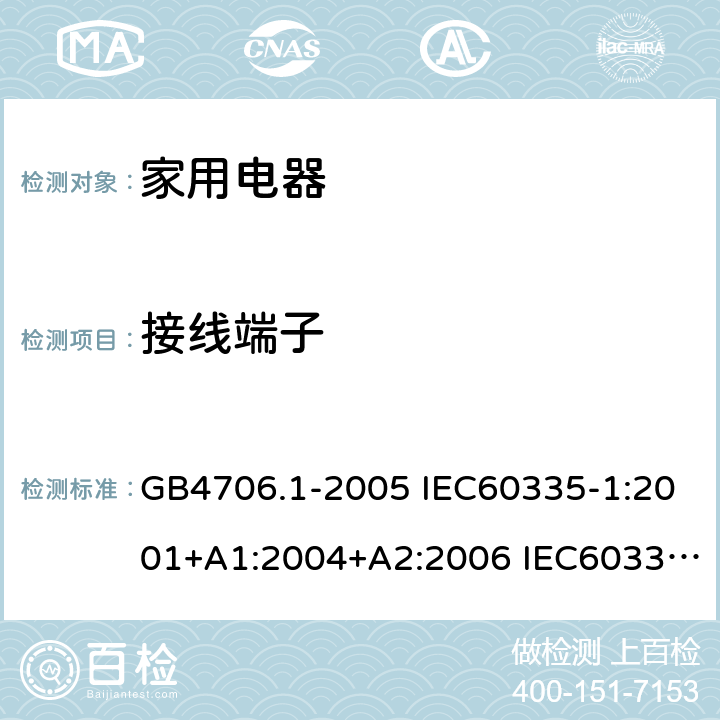 接线端子 家用和类似用途电器安全–第1部分:通用要求 GB4706.1-2005 IEC60335-1:2001+A1:2004+A2:2006 IEC60335-1:2010+A1:2013+A2:2016 EN60335-1:2012 +A11:2014+A13:2017 AS/NZS 60335.1:2011+A1:2012+A2:2014+A3:2015+A4:2017 26