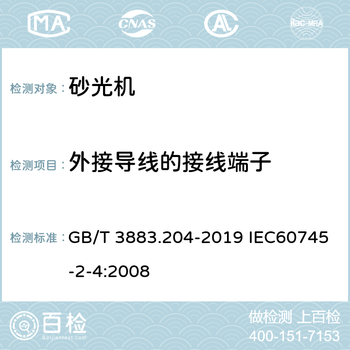 外接导线的接线端子 手持式、可移式电动工具和园林工具的安全 第204部分：手持式非盘式砂光机和抛光机的专用要求 GB/T 3883.204-2019 IEC60745-2-4:2008 25