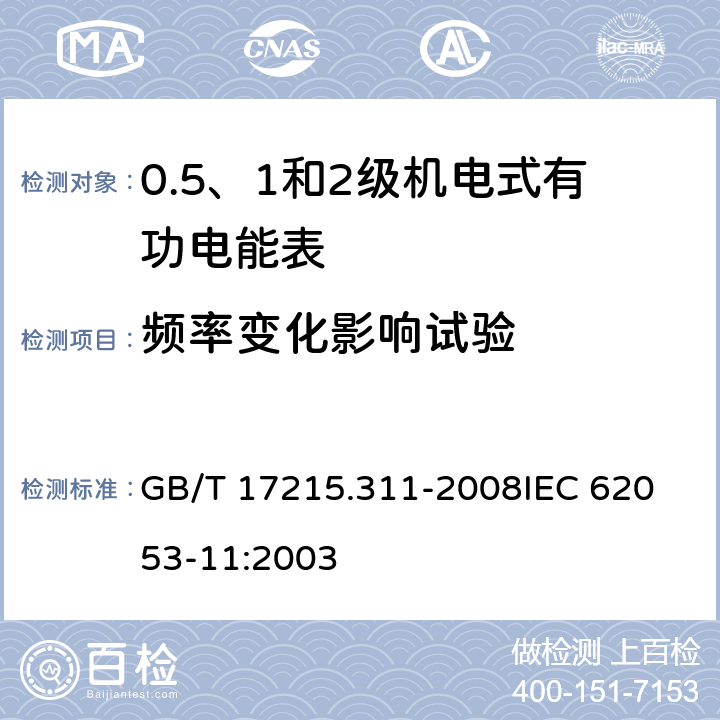 频率变化影响试验 交流电测量设备 特殊要求 第11部分：机电式有功电能表(0.5、1和2级) GB/T 17215.311-2008
IEC 62053-11:2003