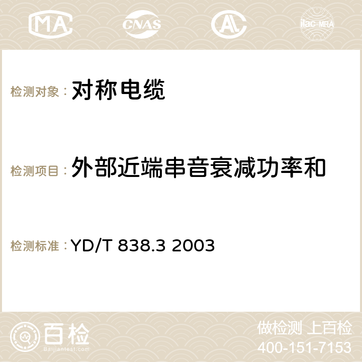 外部近端串音衰减功率和 数字通信用对绞－星绞对称电缆 第三部分 工作区对绞电缆 YD/T 838.3 2003 5.10.7