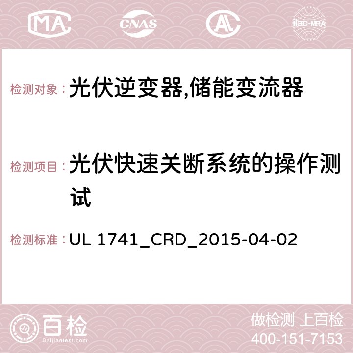 光伏快速关断系统的操作测试 UL 1741 用于分布式能源中的逆变器、变换器、控制器和系统互联设备的标准之光伏快速关断系统 _CRD_2015-04-02 47A.2