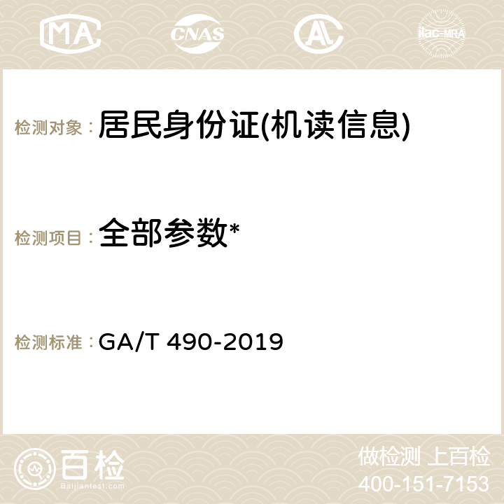 全部参数* 居民身份证机读信息规范 GA/T 490-2019 /