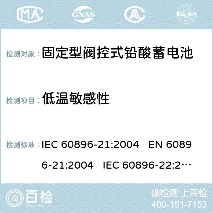 低温敏感性 固定式铅酸蓄电池-第21部分:阀门调节型-试验方法 固定式铅酸蓄电池-第22部分:阀门调节型-要求 IEC 60896-21:2004 EN 60896-21:2004 IEC 60896-22:2004 EN 60896-22:2004 6.19