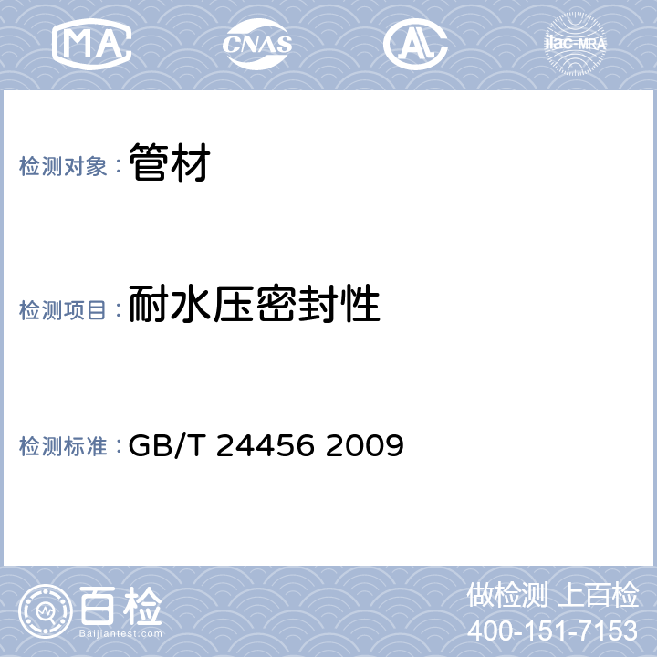 耐水压密封性 高密度聚乙烯硅芯管 GB/T 24456 2009 6.5.13