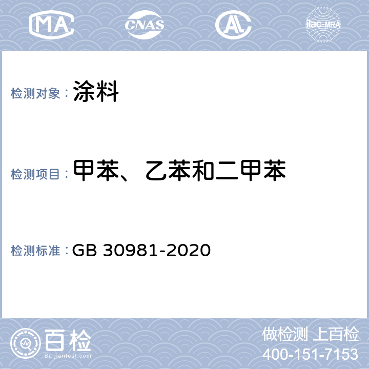 甲苯、乙苯和二甲苯 工业防护涂料中有害物质限量 GB 30981-2020 6.2.2