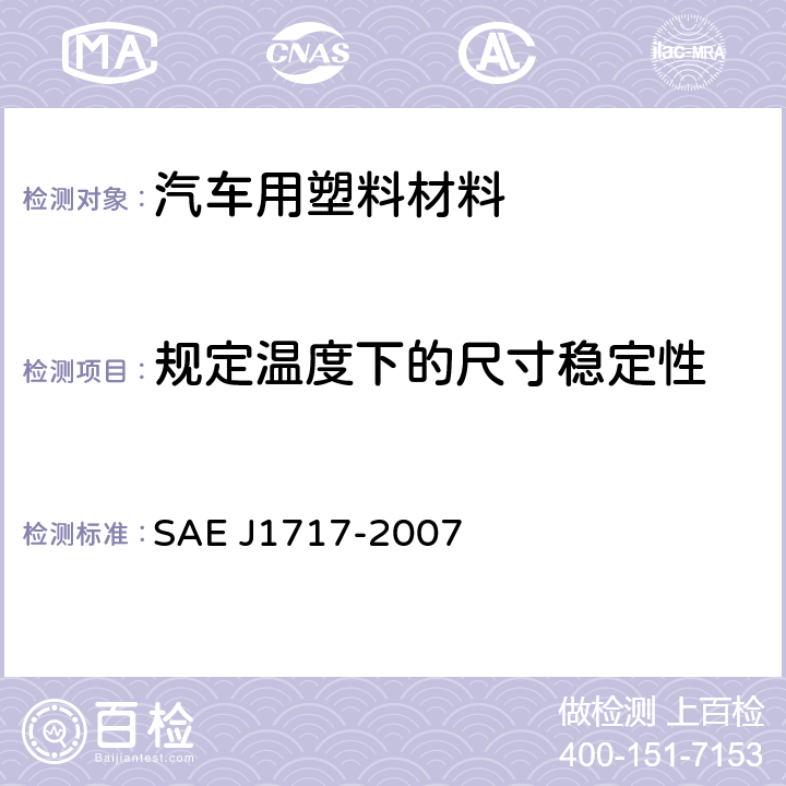 规定温度下的尺寸稳定性 J 1717-2007 汽车内部塑料零件测试 SAE J1717-2007 B