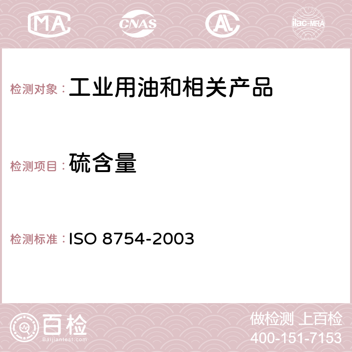 硫含量 石油和石油产品硫含量的测定 能量色散X射线荧光光谱法 ISO 8754-2003