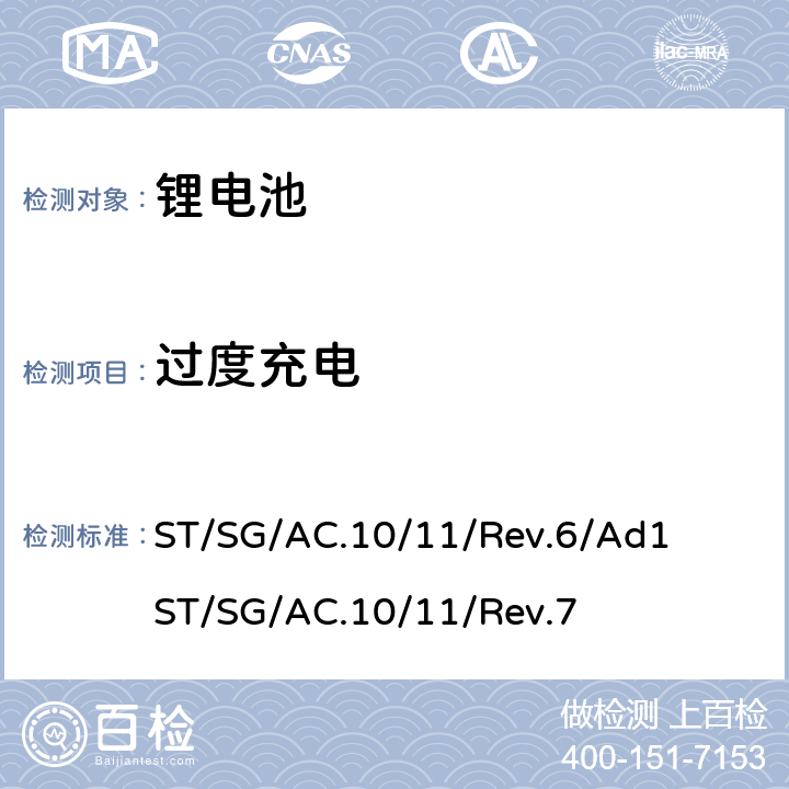 过度充电 联合国《关于危险货物运输的建议书 试验和标准手册》，第III部分，38.3章节 ST/SG/AC.10/11/Rev.6/Ad1 ST/SG/AC.10/11/Rev.7 38.3.4.7