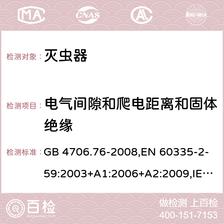 電氣間隙和爬電距離和固體絕緣 家用和類似用途電器的安全 第二部分:滅蟲器的特殊要求 GB 4706.76-2008,EN 60335-2-59:2003+A1:2006+A2:2009,IEC 60335-2-59:2002+A1:2006+A2:2009,AS/NZS 60335.2.59:2005+A1:2005+A2:2006+A3:2010 29