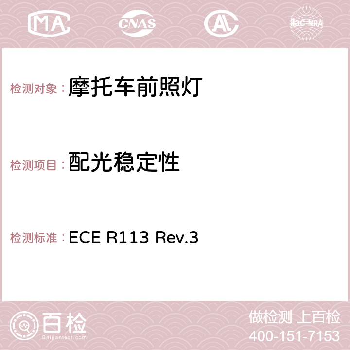 配光穩(wěn)定性 關(guān)于批準(zhǔn)發(fā)射對稱遠(yuǎn)光和/或近光并裝用燈絲燈泡、氣體放電光源或LED模塊的機(jī)動(dòng)車前照燈的統(tǒng)一規(guī)定 ECE R113 Rev.3