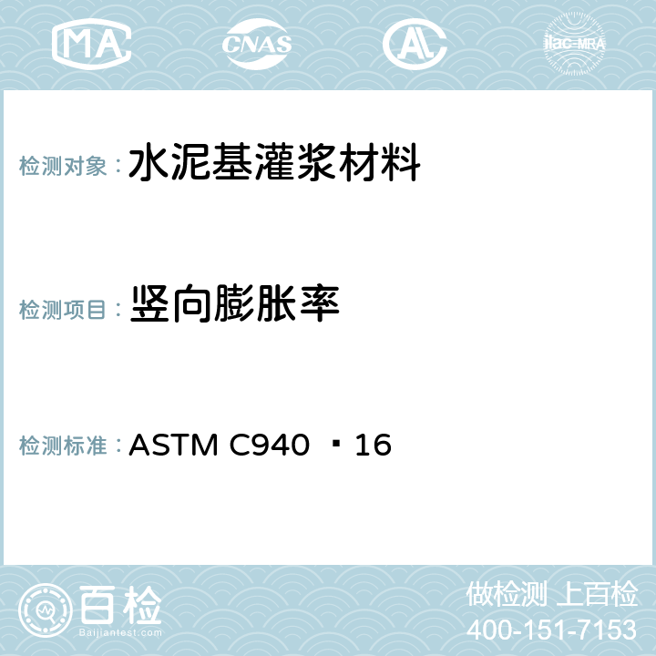 竖向膨胀率 ASTM C940 −16 《实验室预拌骨料混凝土的新拌水泥浆的膨胀和泌水的标准试验方法》 