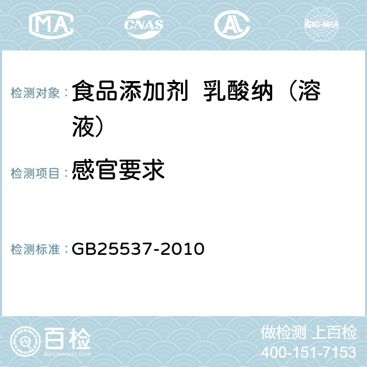 感官要求 食品安全国家标准 食品添加剂 乳酸纳（溶液） GB25537-2010