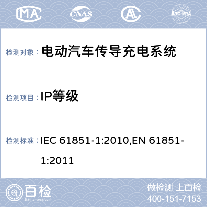 IP等级 电动汽车传导充电系统 第一部分：通用要求 IEC 61851-1:2010,
EN 61851-1:2011

 cl.9.5