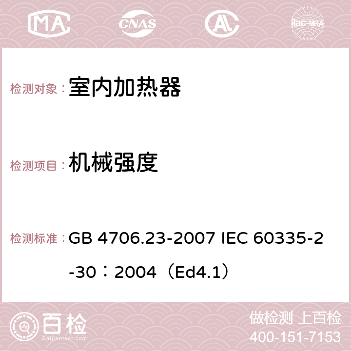 机械强度 家用和类似用途电器的安全 第2部分:室内加热器的特殊要求 GB 4706.23-2007 IEC 60335-2-30：2004（Ed4.1） 21
