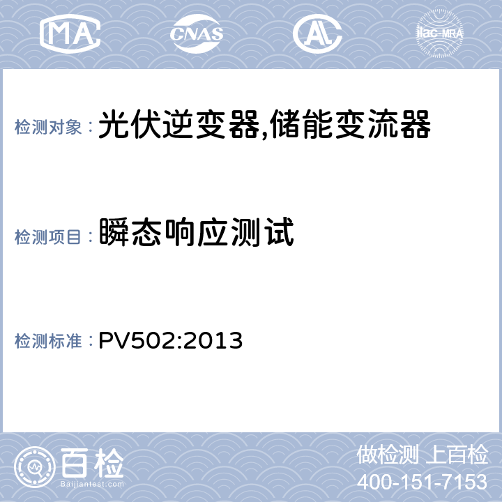 瞬态响应测试 中型和大型太阳能逆变器 (并网，单机) (韩国) PV502:2013 7.6