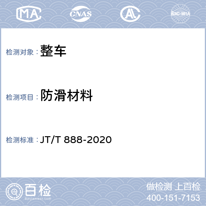 防滑材料 公共汽车类型划分及等级评定 JT/T 888-2020 7.2.7