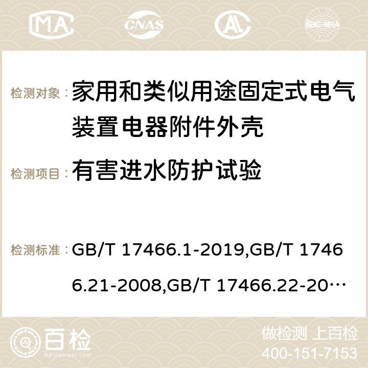 有害进水防护试验 GB/T 17466.1-2019 家用和类似用途固定式电气装置的电器附件安装盒和外壳 第1部分:通用要求