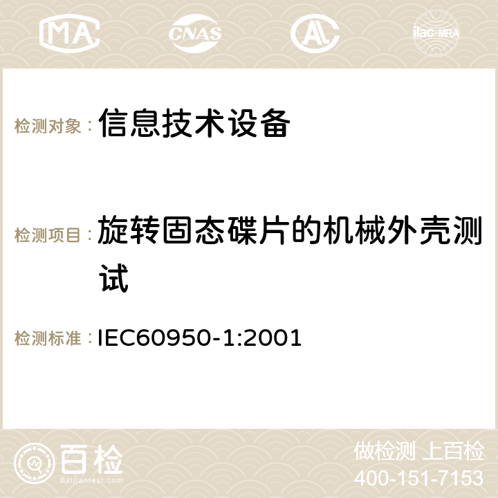 旋转固态碟片的机械外壳测试 IEC 60950-1-2001 信息技术设备安全 第1部分:一般要求