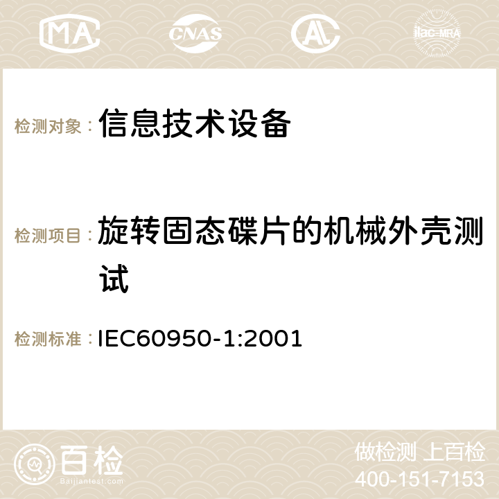 旋转固态碟片的机械外壳测试 信息技术设备的安全: 第1部分: 通用要求 IEC60950-1:2001 4.2.11