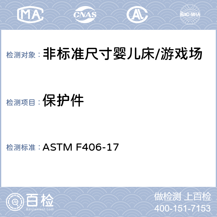 保护件 ASTM F406-17 标准消费者安全规范 非标准尺寸婴儿床/游戏场  5.10