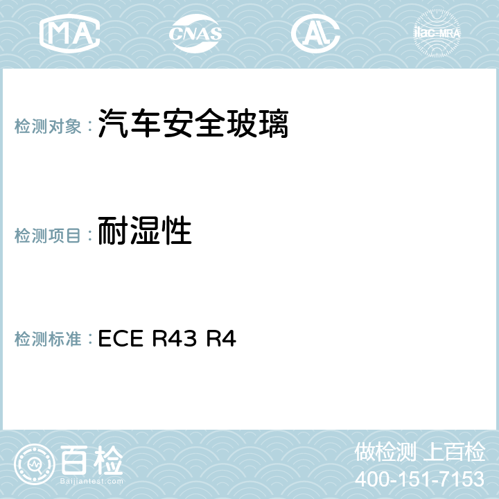 耐湿性 《关于批准安全玻璃和玻璃材料的统一规定》 ECE R43 R4 /附件3/7