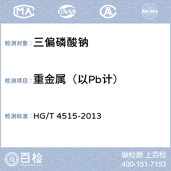 重金属（以Pb计） 三偏磷酸钠 HG/T 4515-2013 5.9