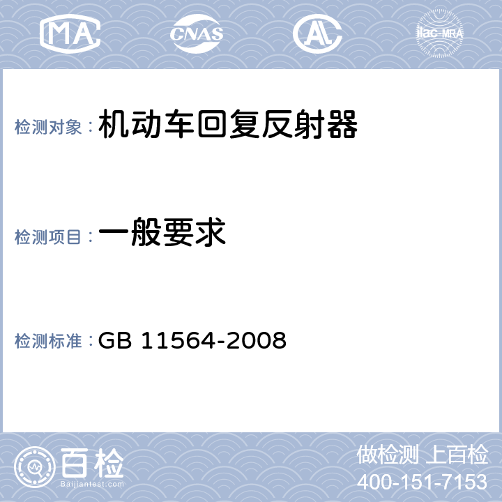 一般要求 《机动车回复反射器》 GB 11564-2008 5.1