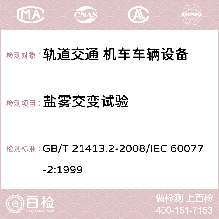 盐雾交变试验 铁路应用 机车车辆电气设备 第2部分：电工器件 通用规则 GB/T 21413.2-2008/IEC 60077-2:1999 9.3.6