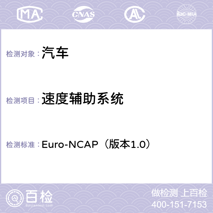 速度辅助系统 测试规程-速度辅助系统 Euro-NCAP（版本1.0） 4.1