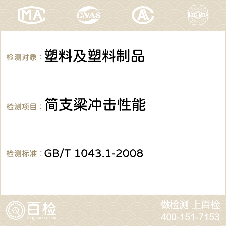 简支梁冲击性能 塑料 简支梁冲击性能的测定 第1部分：非仪器化冲击试验 GB/T 1043.1-2008