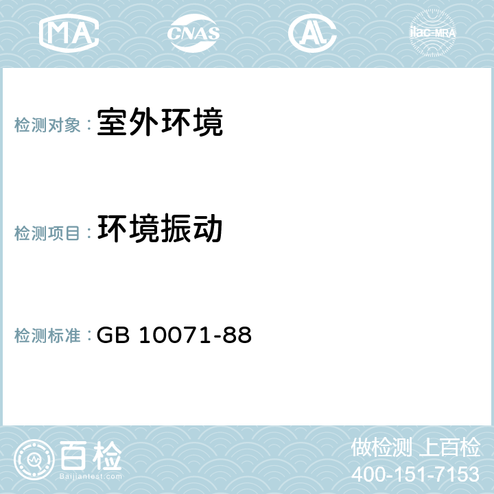 环境振动 城市区域环境振动测量方法 GB 10071-88 4,5