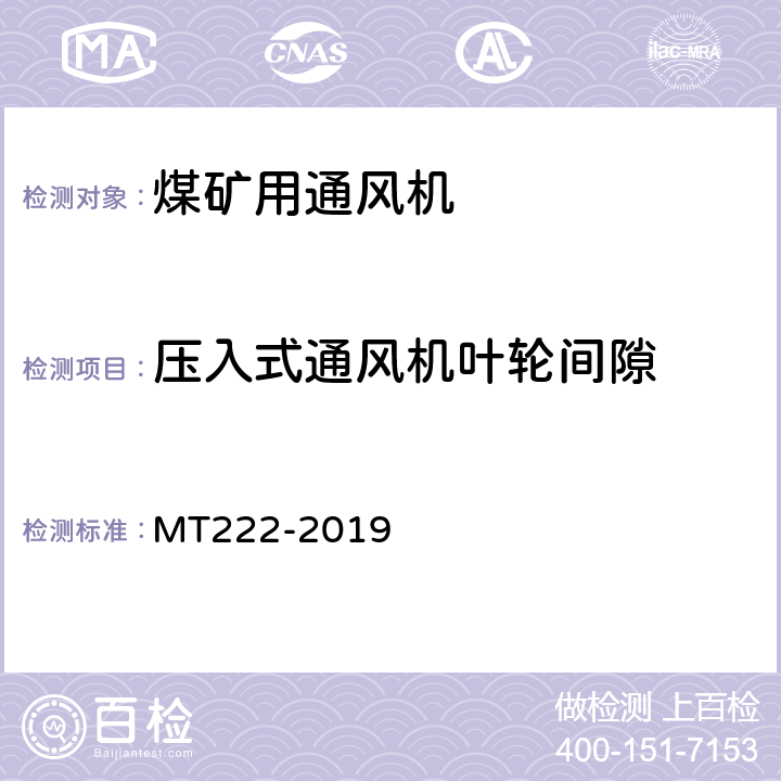 压入式通风机叶轮间隙 煤矿用局部通风机技术条件 MT222-2019 7.10