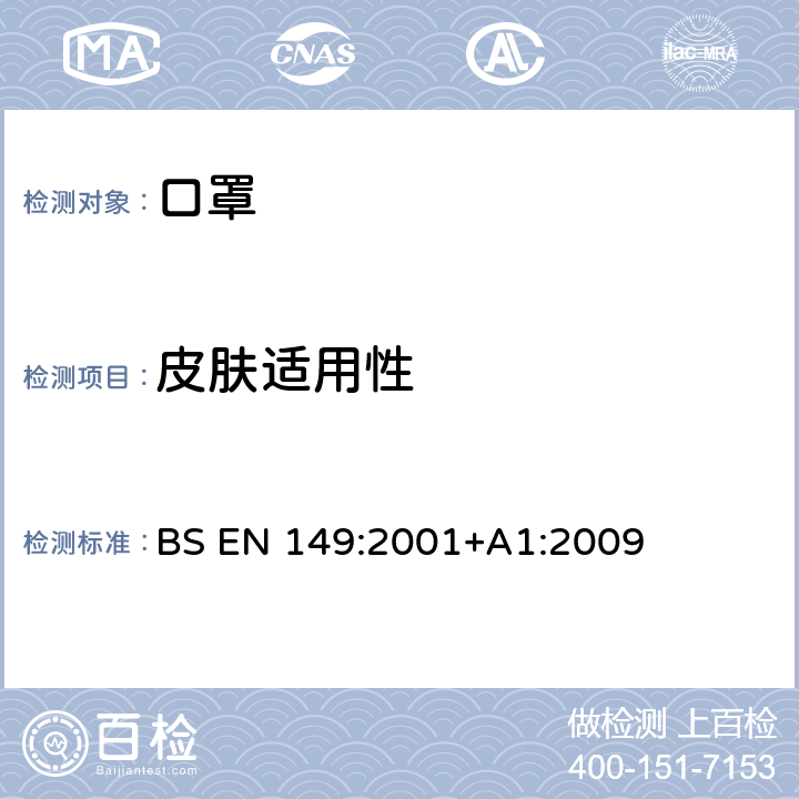 皮肤适用性 呼吸防护装置 颗粒防护用过滤半面罩 要求、检验和标记 BS EN 149:2001+A1:2009 8.4 8.5