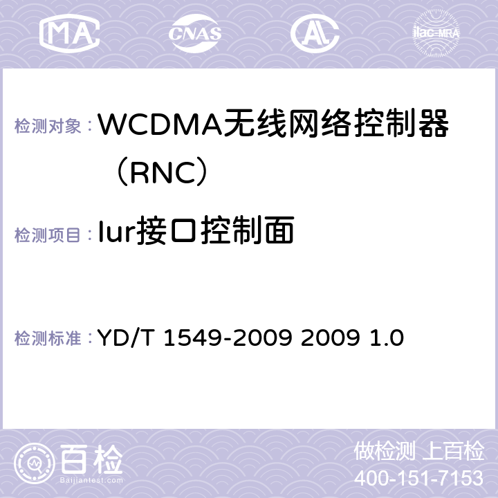 Iur接口控制面 2GHz WCDMA数字蜂窝移动通信网 Iur接口测试方法（第三阶段） YD/T 1549-2009 2009 1.0 5
