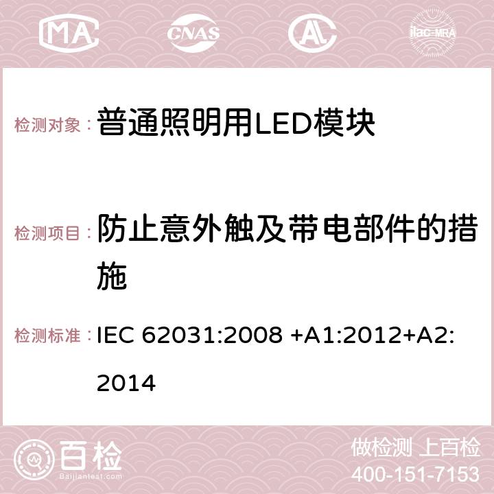 防止意外触及带电部件的措施 普通照明用LED模块　安全要求 IEC 62031:2008 +A1:2012+A2:2014 10