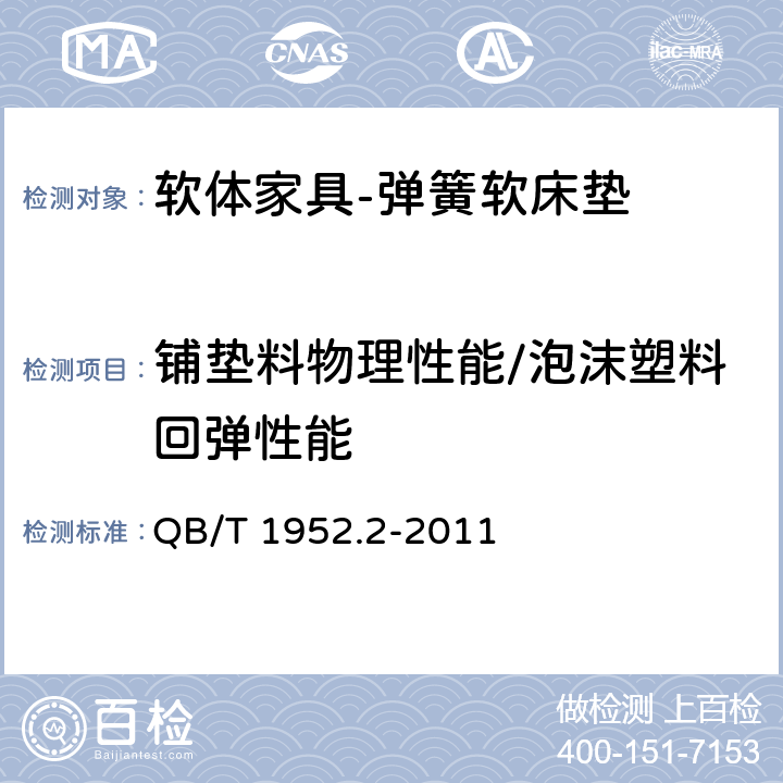 铺垫料物理性能/泡沫塑料回弹性能 软体家具 弹簧软床垫 QB/T 1952.2-2011 6.7.2.1