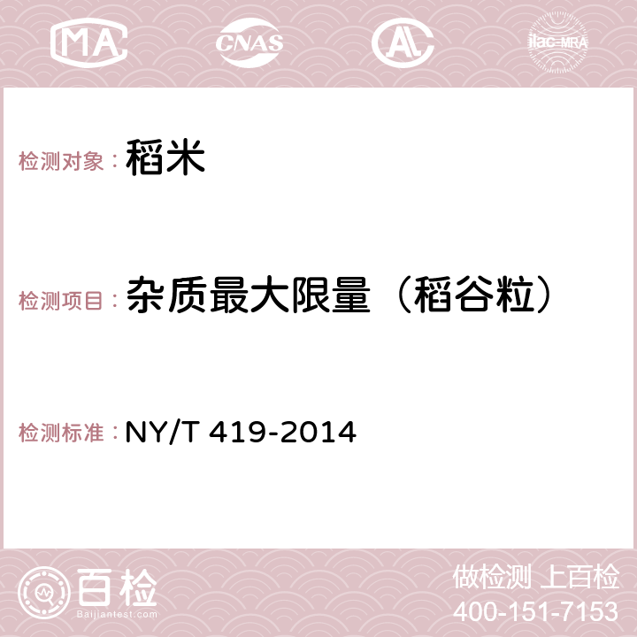 杂质最大限量（稻谷粒） 绿色食品 稻米 NY/T 419-2014 4.3.1（GB/T 5494-2019）