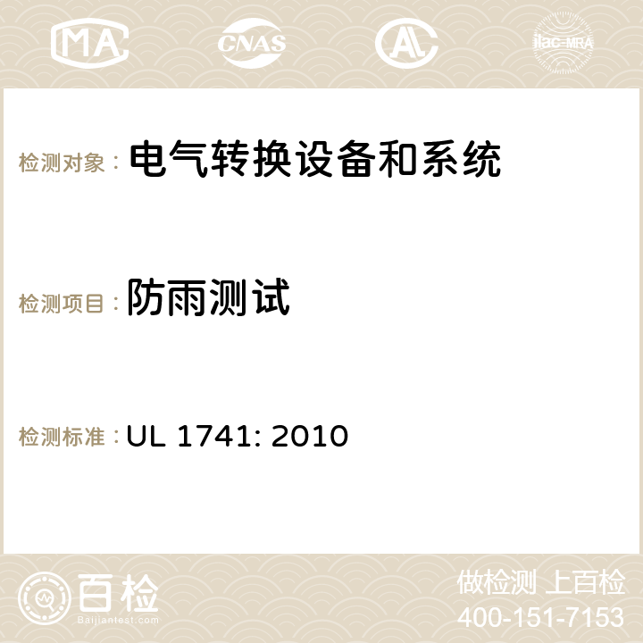 防雨测试 用于分布式能源的逆变器，变换器，控制器和系统互联设备 UL 1741: 2010 cl.61