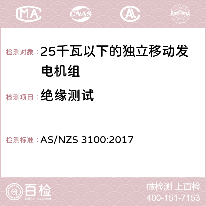 绝缘测试 测试认可方案 - 电气设备的一般要求 AS/NZS 3100:2017 8.3